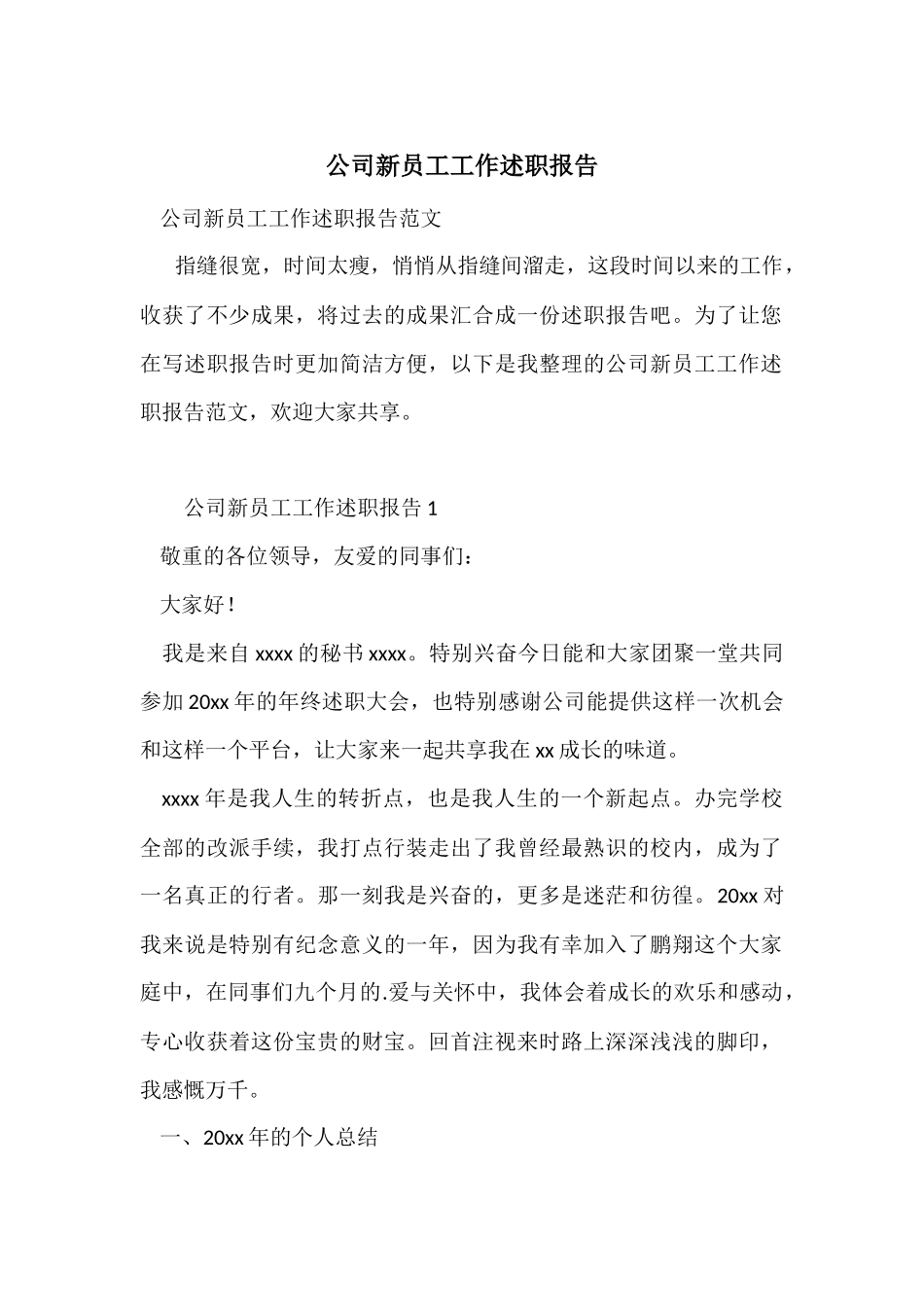 公司新员工工作述职报告_第1页