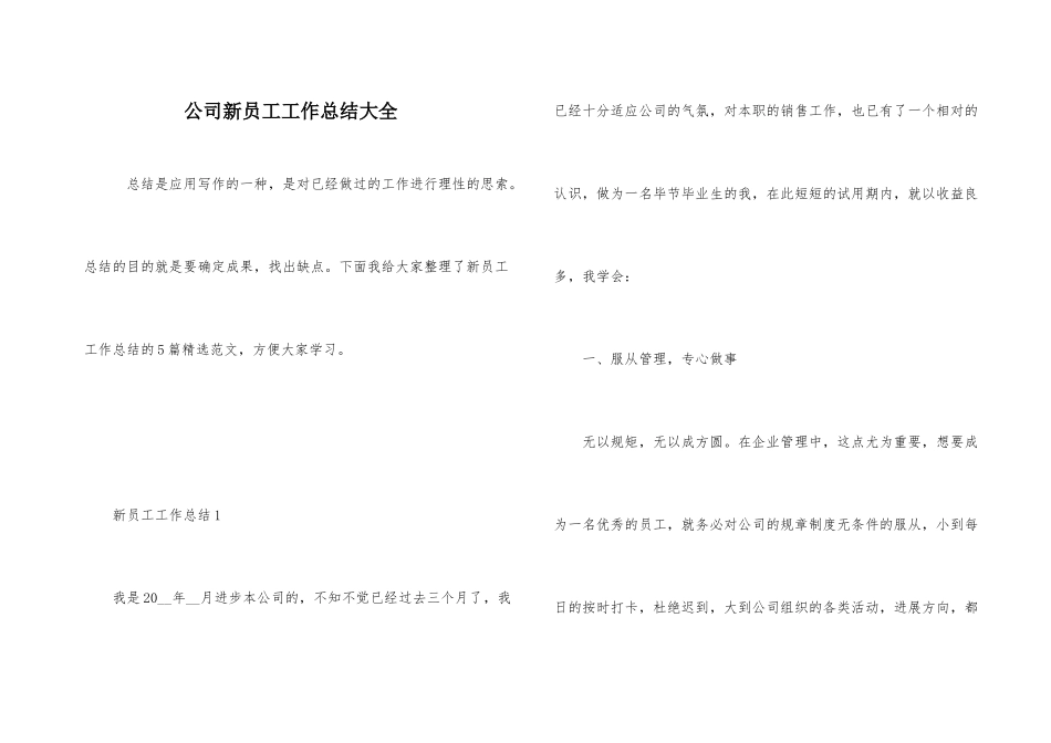 公司新员工工作总结大全_第1页