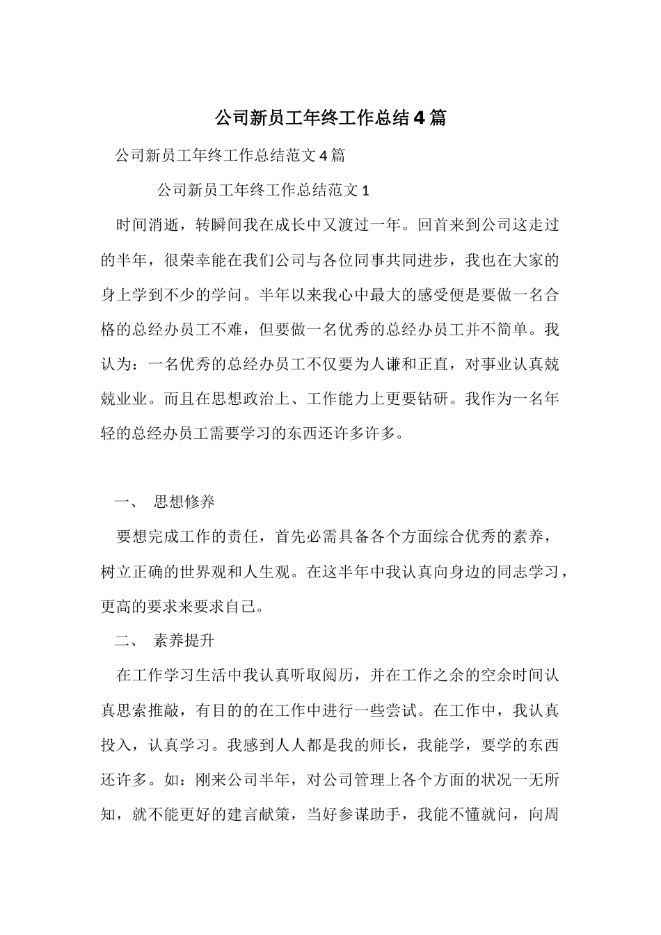 公司新员工年终工作总结4篇_第1页
