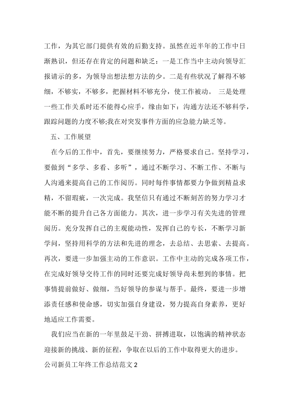 公司新员工年终工作总结4篇_第3页