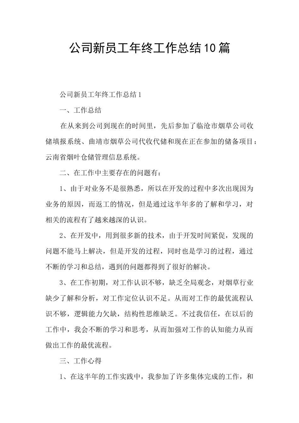 公司新员工年终工作总结10篇_第1页