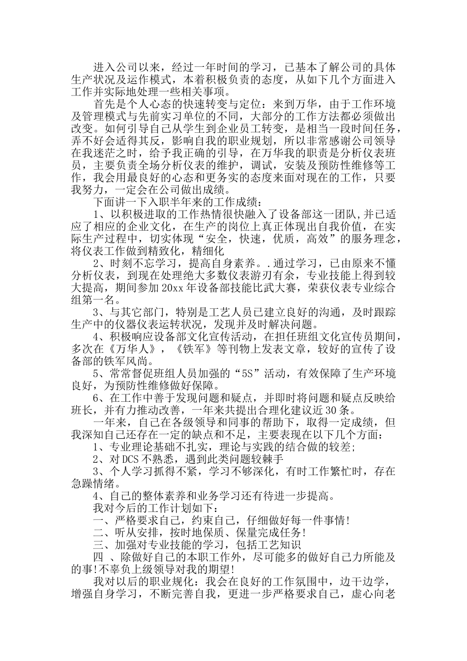 公司新员工年终述职报告4篇_第2页