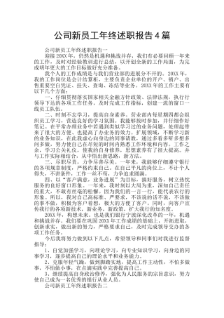 公司新员工年终述职报告4篇