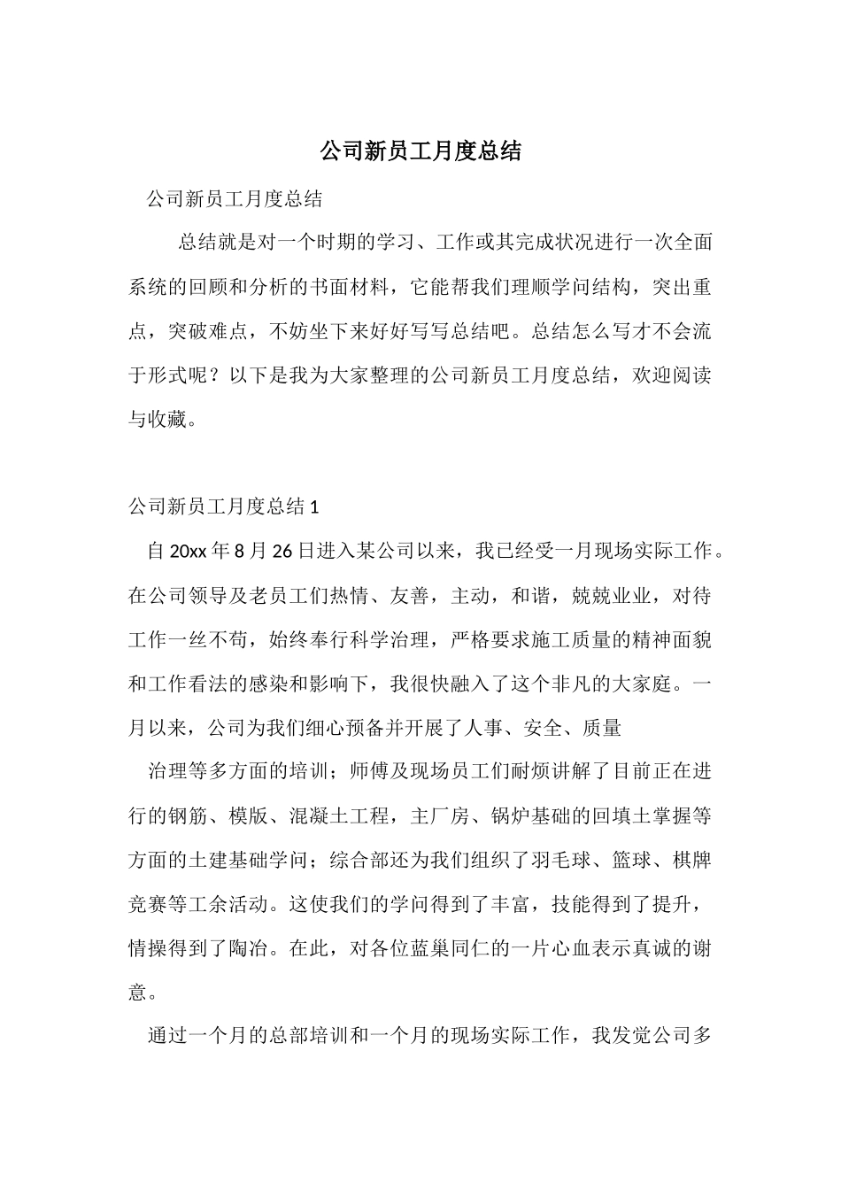 公司新员工月度总结_第1页