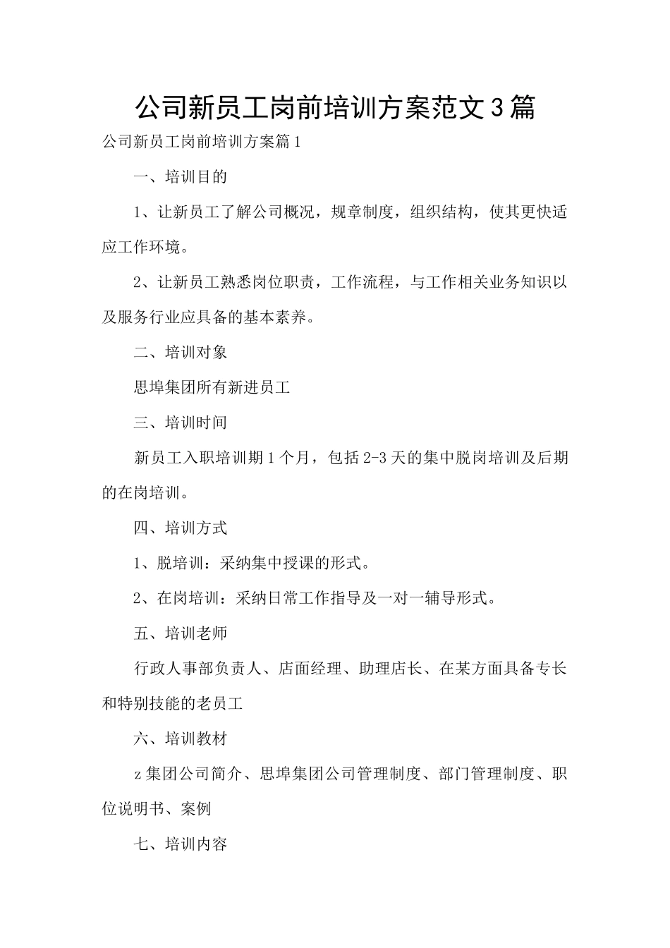 公司新员工岗前培训方案范文3篇_第1页