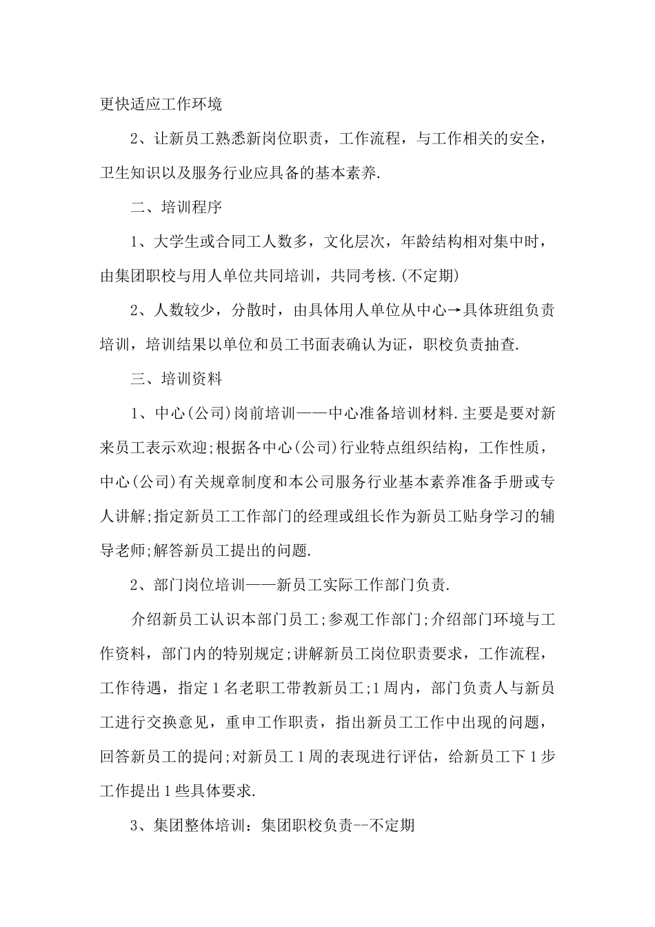 公司新员工岗前培训方案范文3篇_第3页