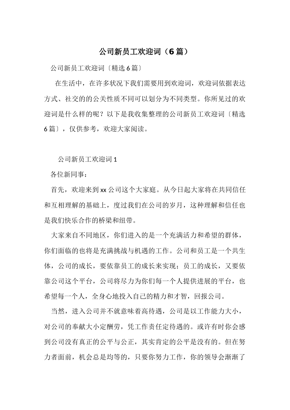 公司新员工欢迎词（6篇）_第1页