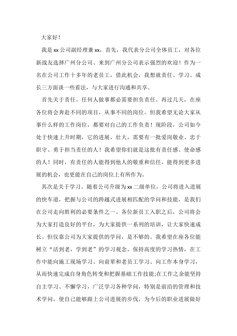 公司新员工欢迎词（6篇）_第3页