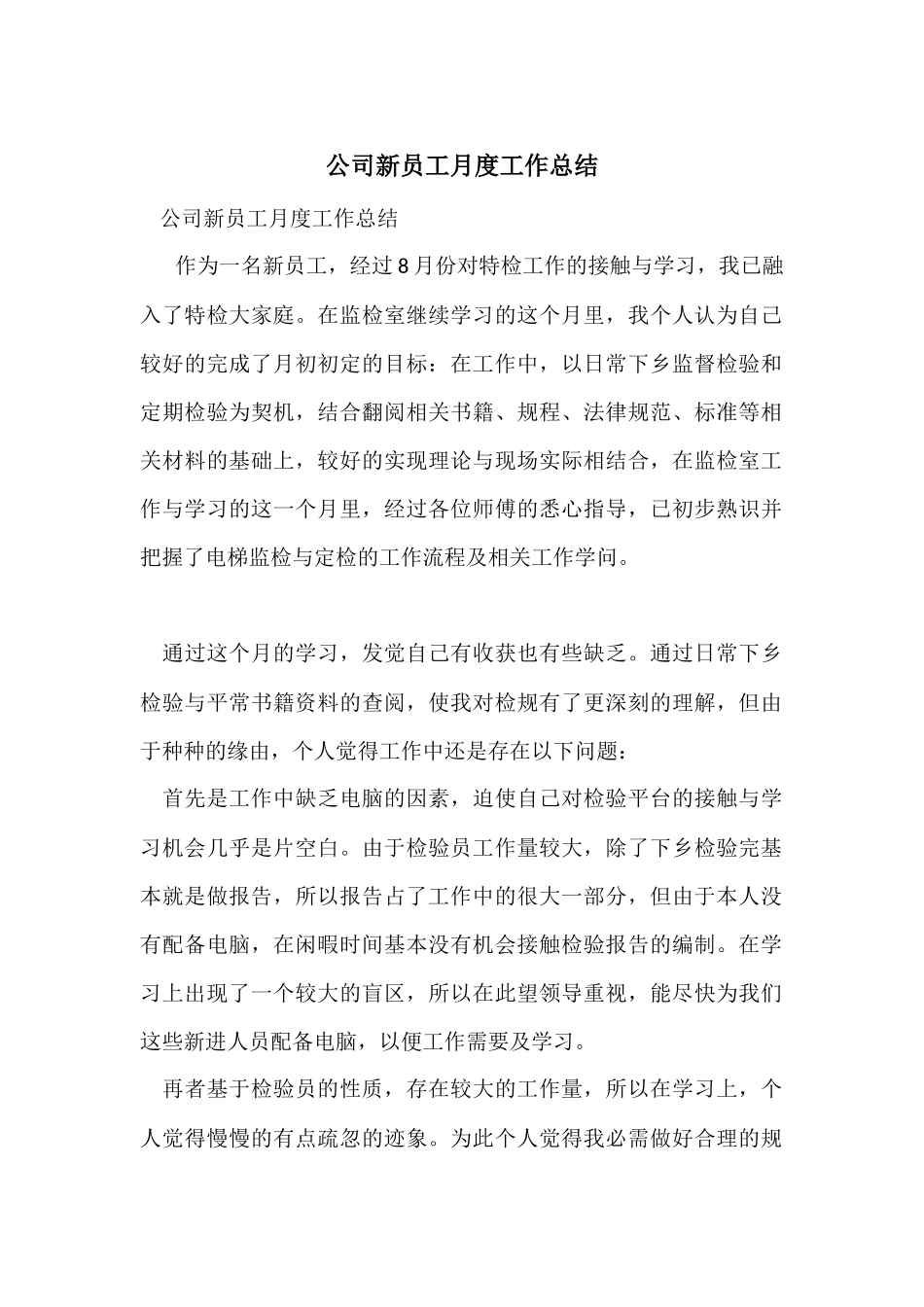 公司新员工月度工作总结_第1页