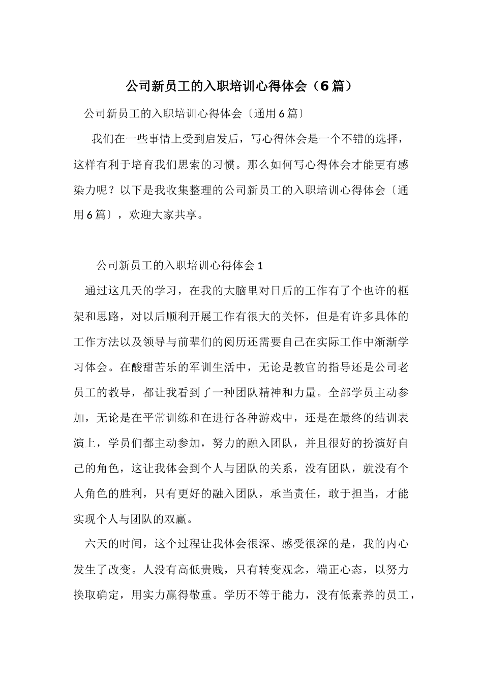 公司新员工的入职培训心得体会（6篇）_第1页