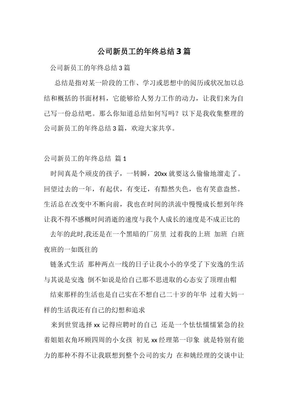 公司新员工的年终总结3篇_第1页