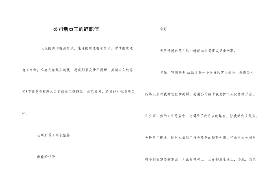 公司新员工的辞职信_第1页