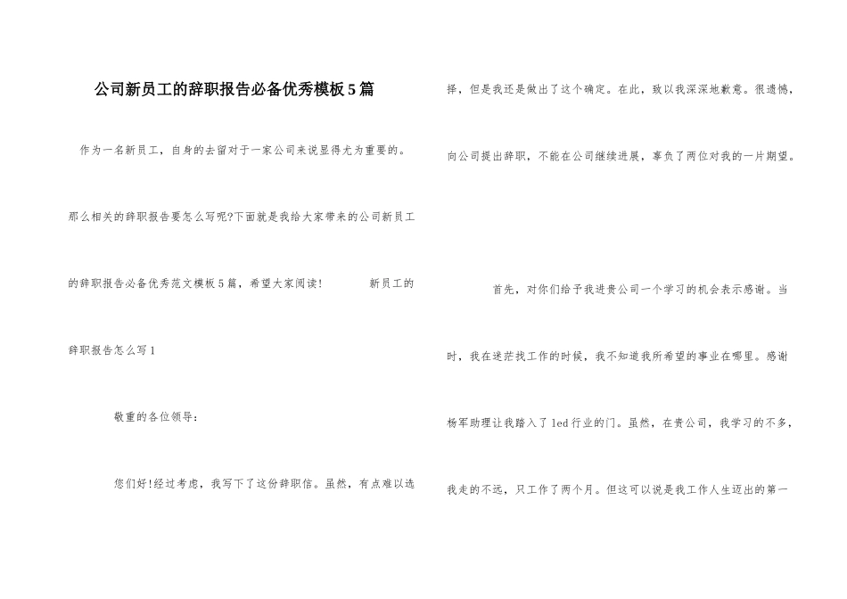 公司新员工的辞职报告必备优秀模板5篇_第1页