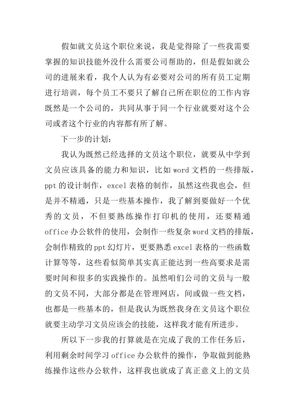 公司新员工试用期个人总结_第3页
