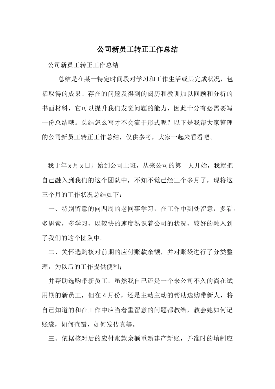 公司新员工转正工作总结_第1页