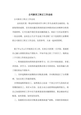 公司新员工转正工作总结