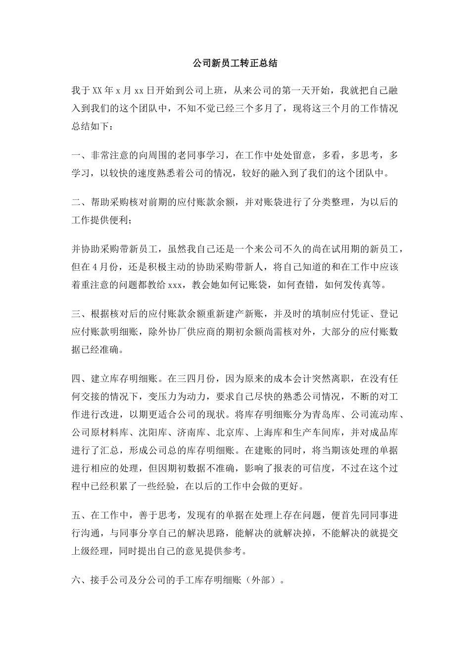 公司新员工转正总结_第1页