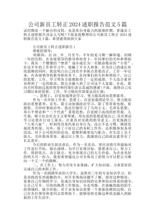 公司新员工转正2024述职报告范文5篇