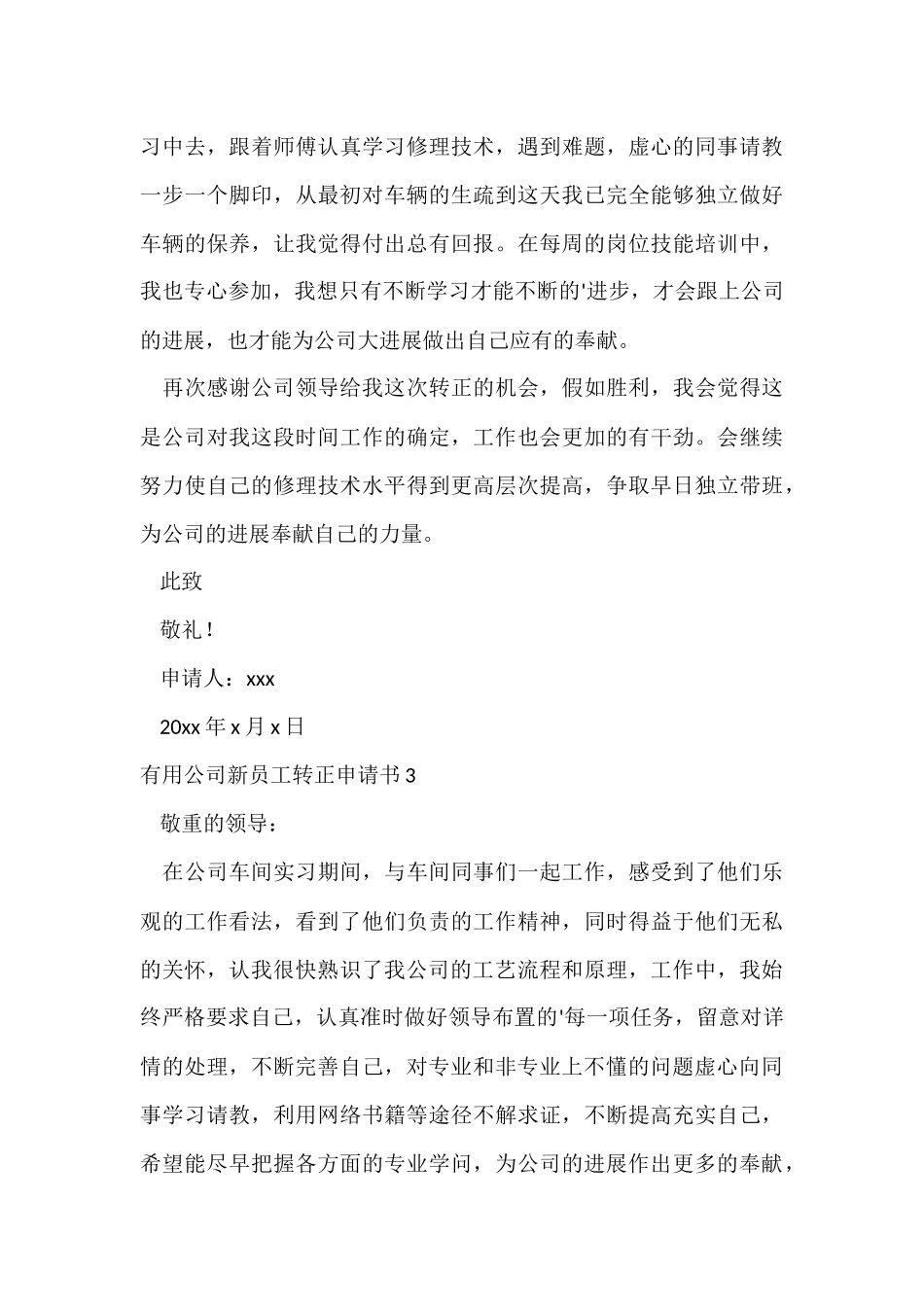公司新员工转正申请书-3_第3页