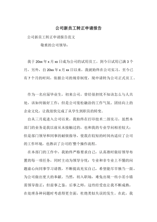 公司新员工转正申请报告