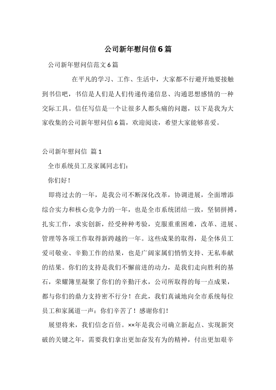 公司新年慰问信6篇_第1页