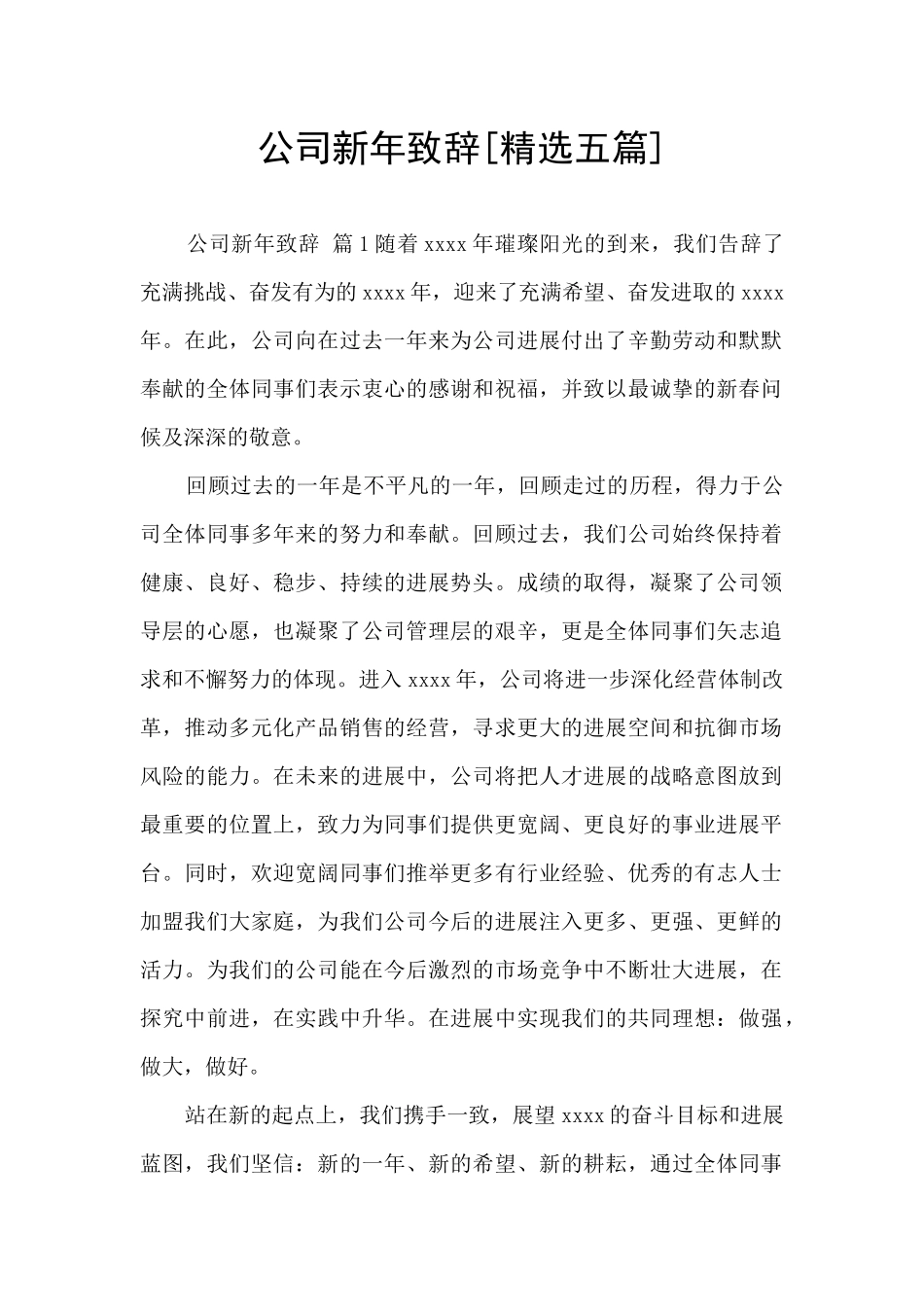 公司新年致辞_第1页