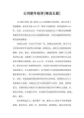 公司新年致辞