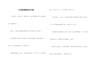 公司新春联谊会方案