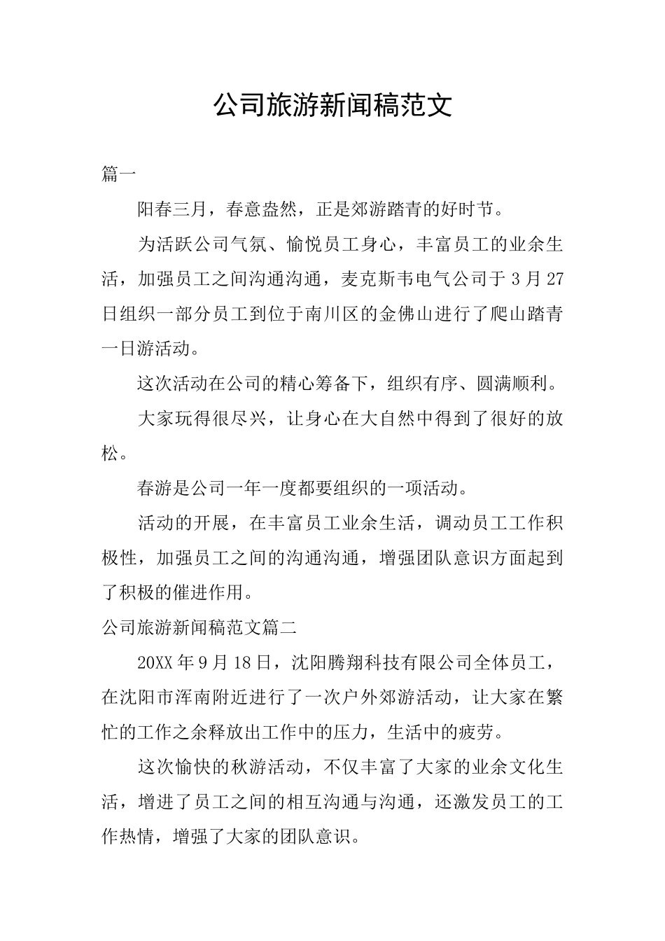 公司旅游新闻稿范文_第1页