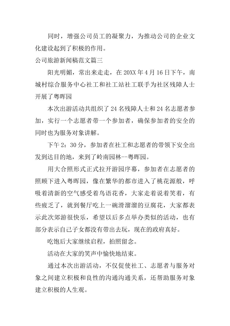 公司旅游新闻稿范文_第2页