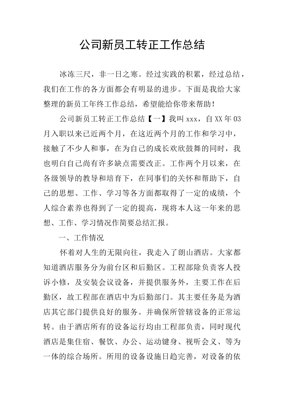 公司新员工转正工作总结_第1页