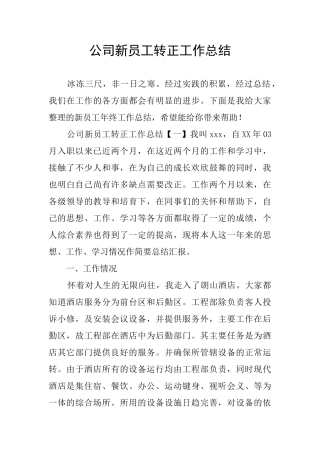 公司新员工转正工作总结