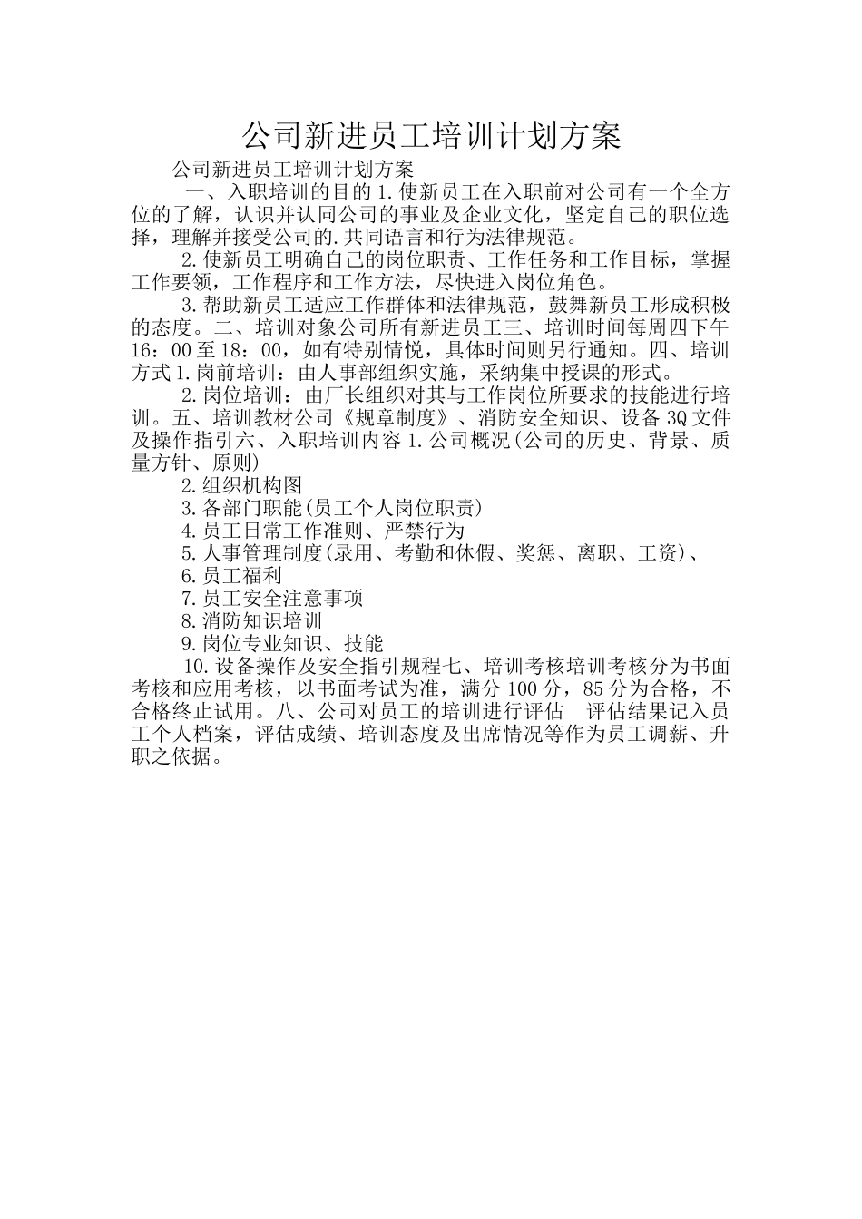 公司新进员工培训计划方案_第1页