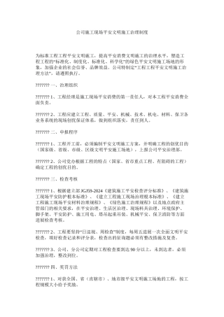 公司施工现场安全文明施工管理制度精选