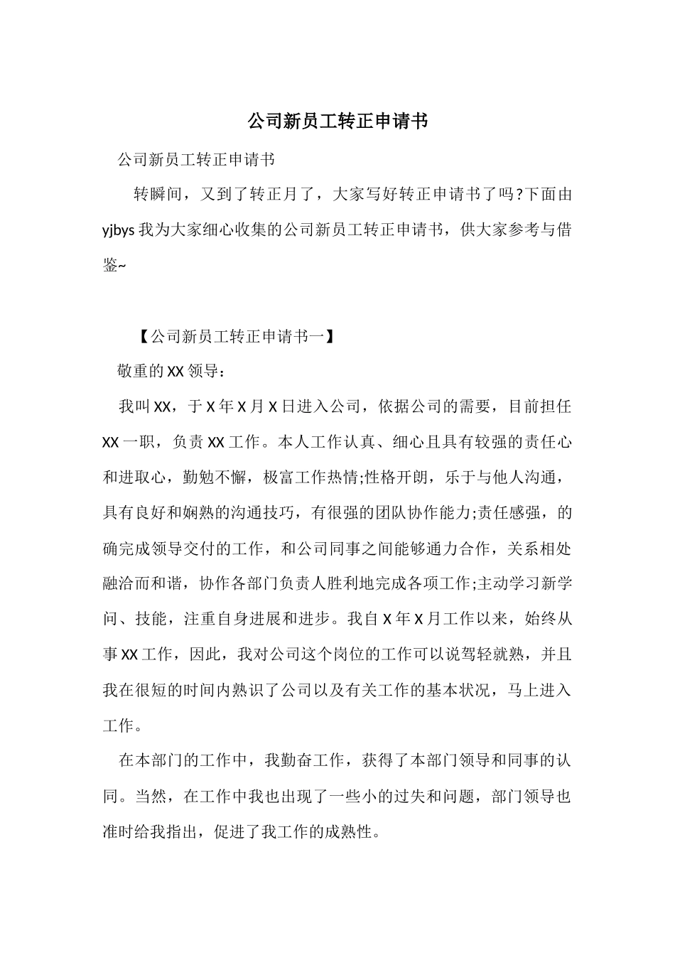 公司新员工转正申请书_第1页