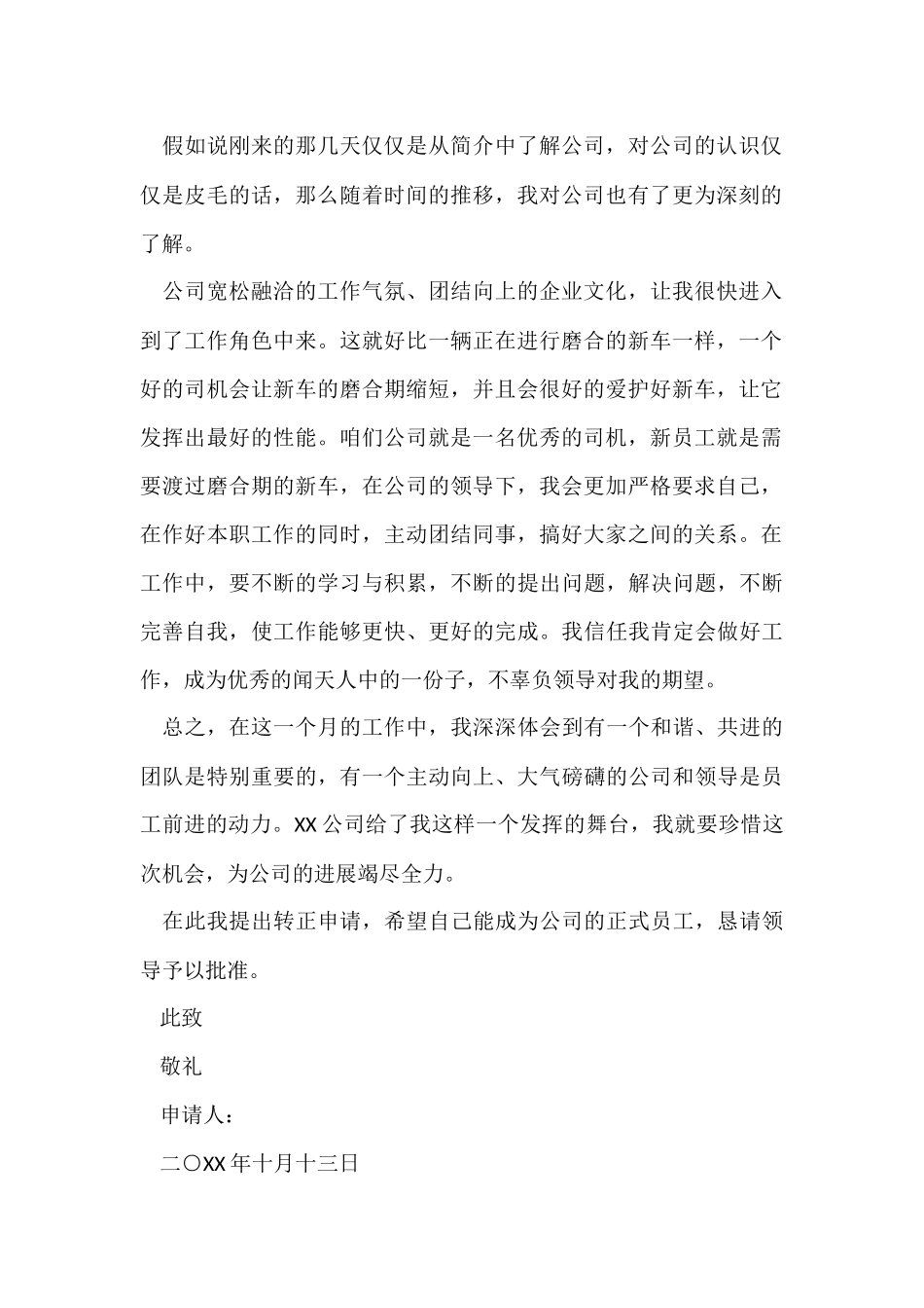 公司新员工转正申请书_第2页