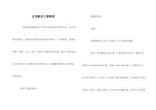 公司新员工辞职信