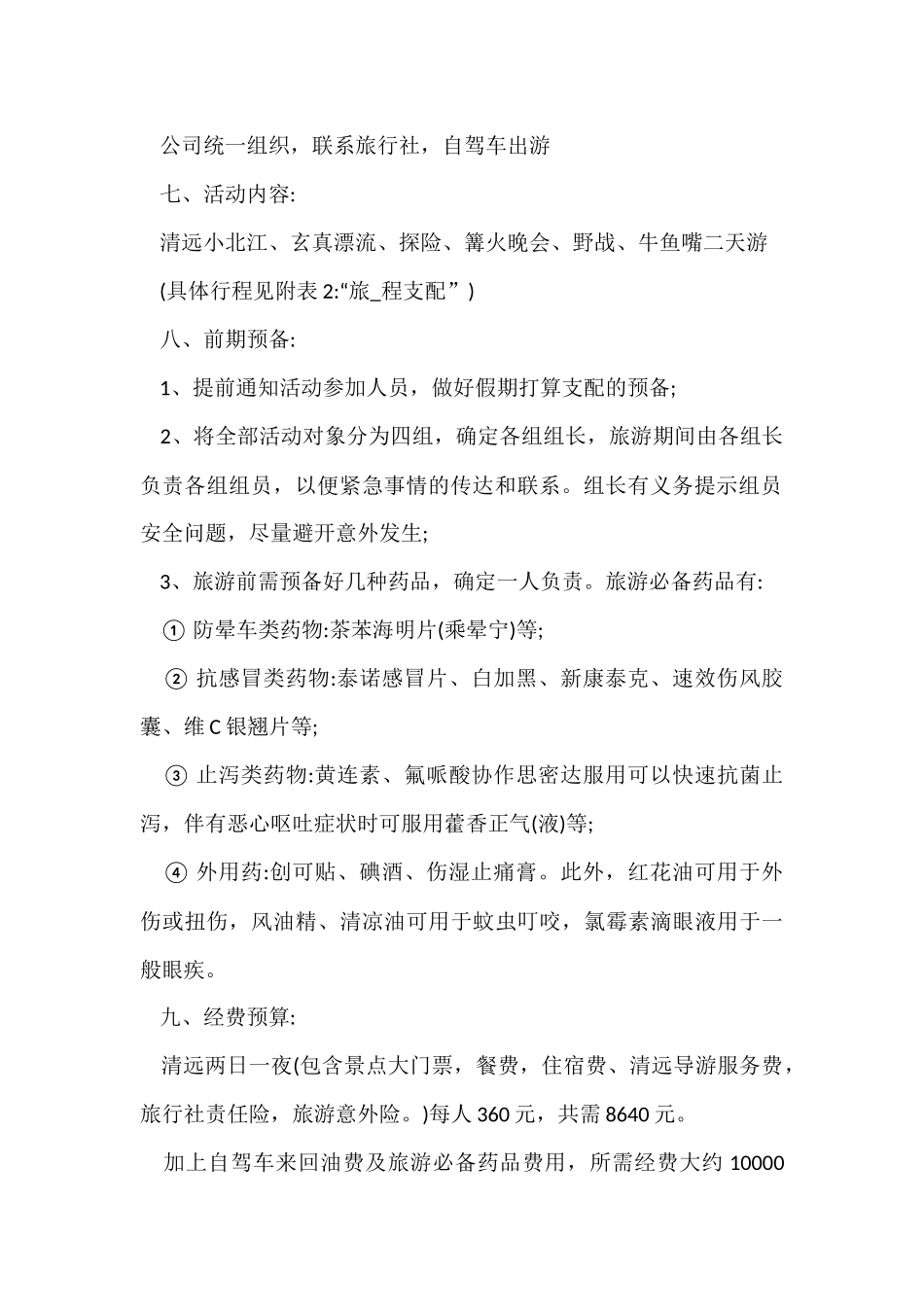 公司旅游活动方案_第2页