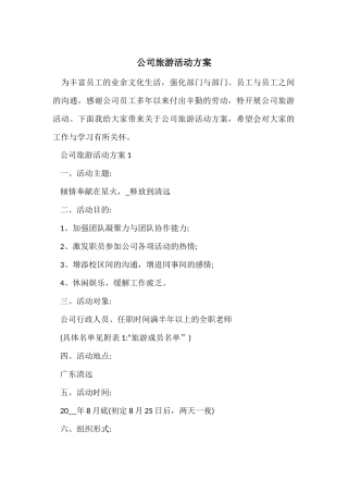 公司旅游活动方案