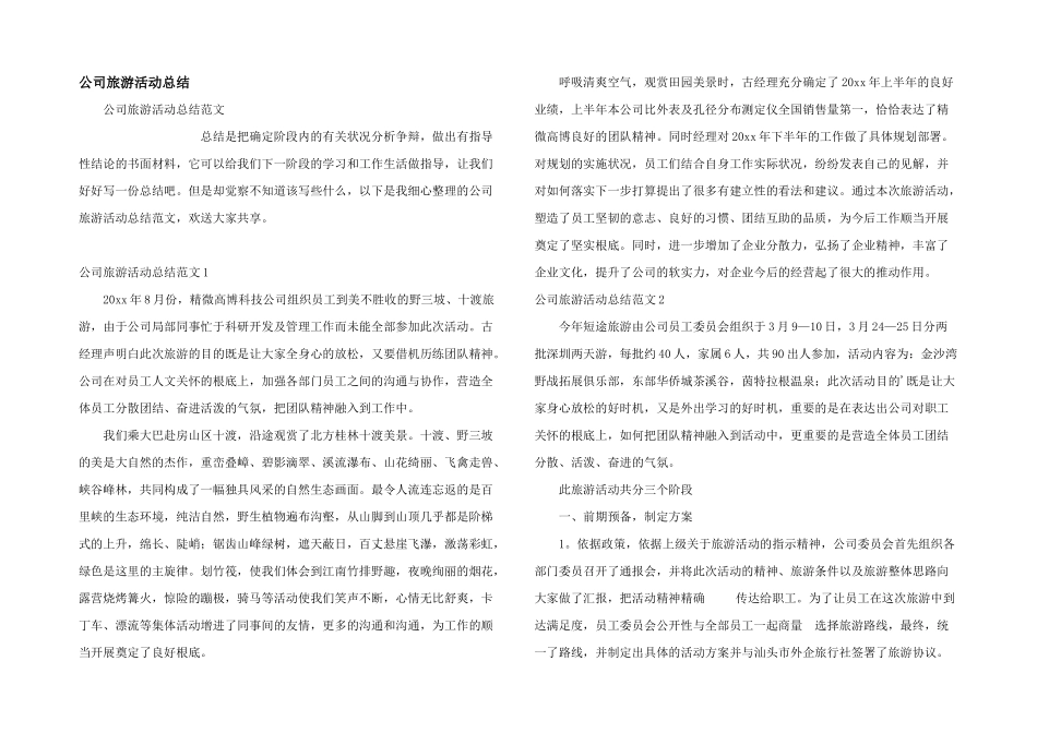 公司旅游活动总结_第1页