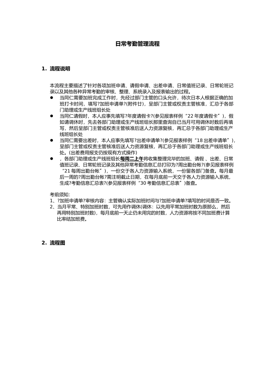 公司日常考勤管理流程_第1页