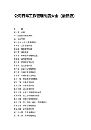 公司日常工作管理制度