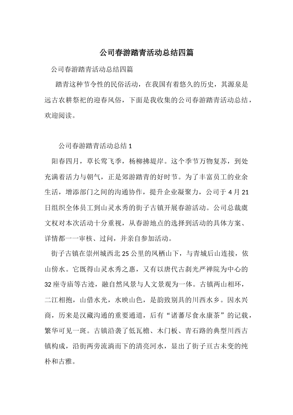 公司春游踏青活动总结四篇_第1页