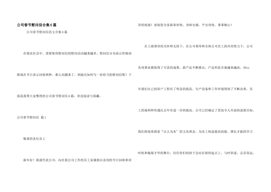 公司春节慰问信合集6篇_第1页