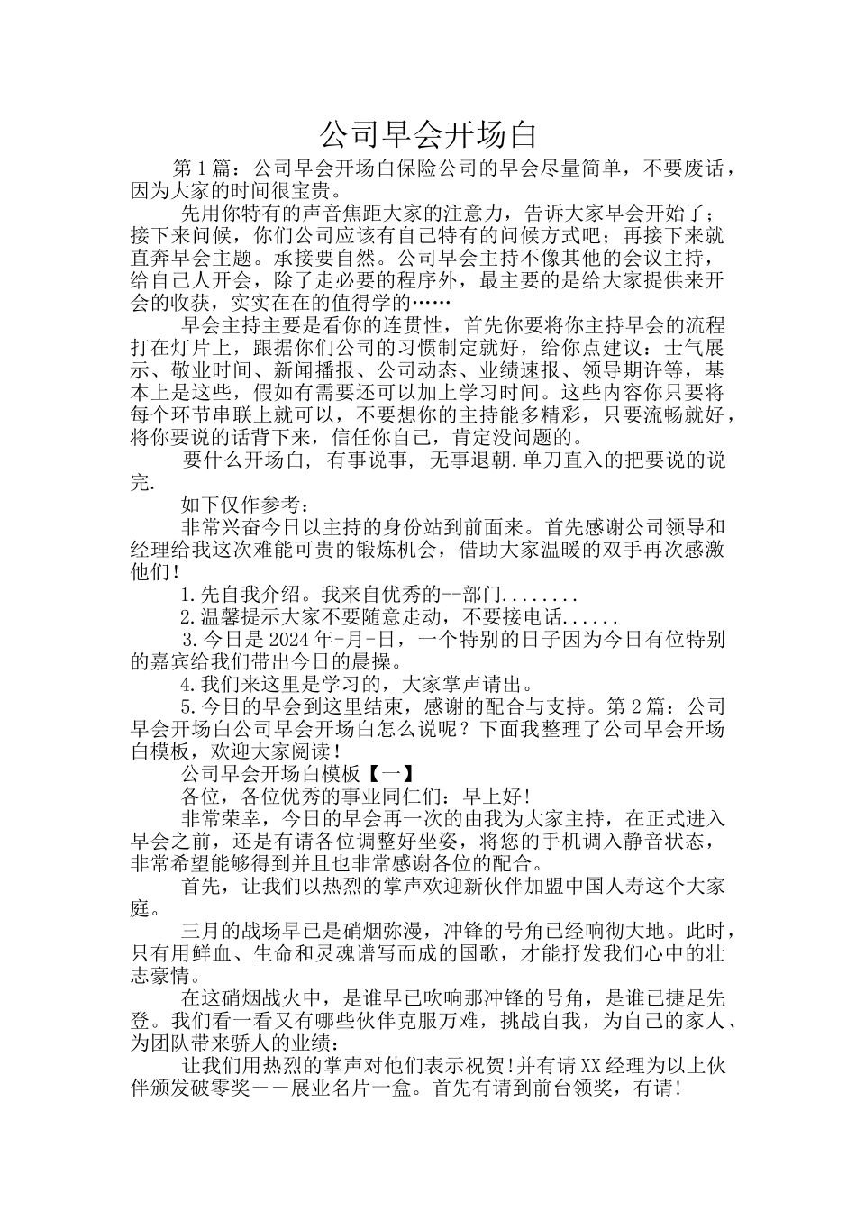 公司早会开场白_第1页