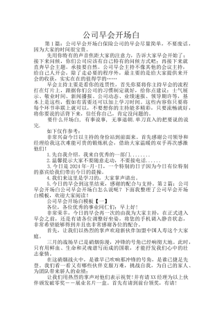 公司早会开场白