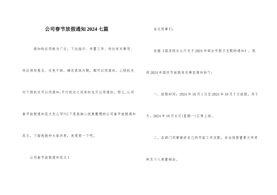 公司春节放假通知2024七篇_第1页