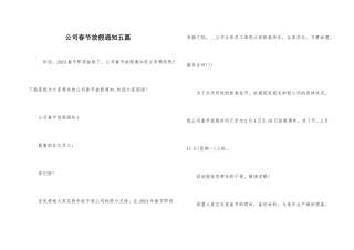 公司春节放假通知五篇