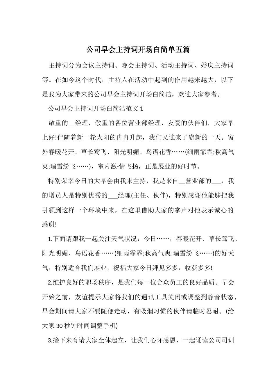 公司早会主持词开场白简单五篇_第1页