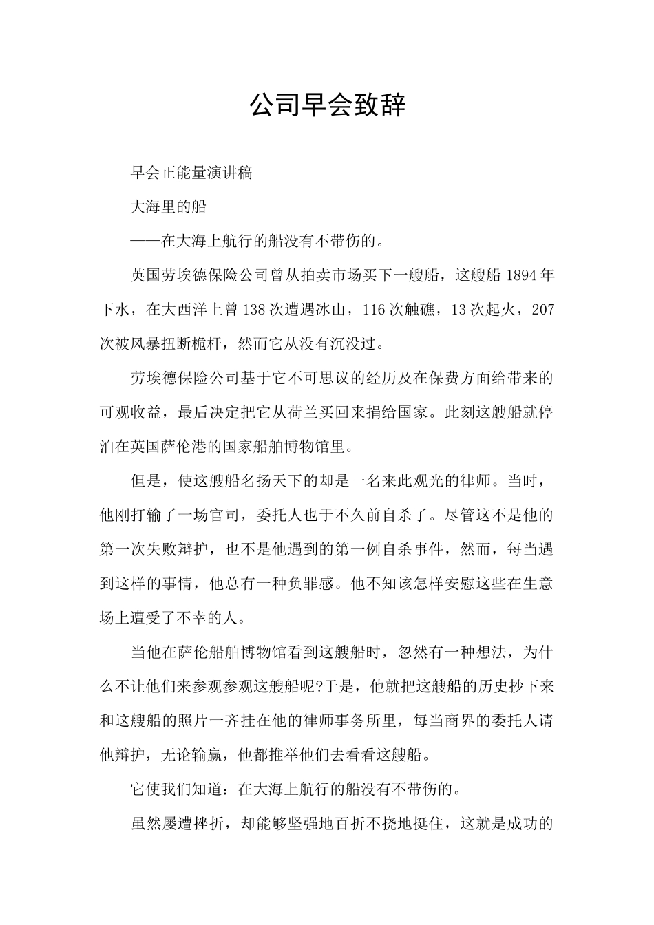 公司早会致辞_第1页